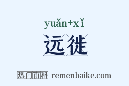 远徙是什么意思的图片